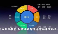 加密货币顶级投资：如何