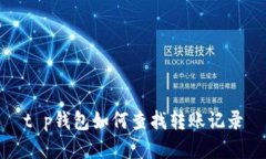 t p钱包如何查找转账记录