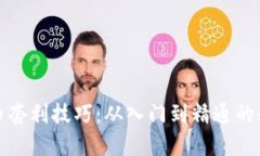加密货币套利技巧：从入