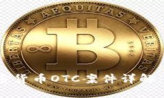 biao ti/biao ti 加密货币OTC案